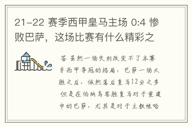 21-22 赛季西甲皇马主场 0:4 惨败巴萨,这场比赛有什么精彩之处?