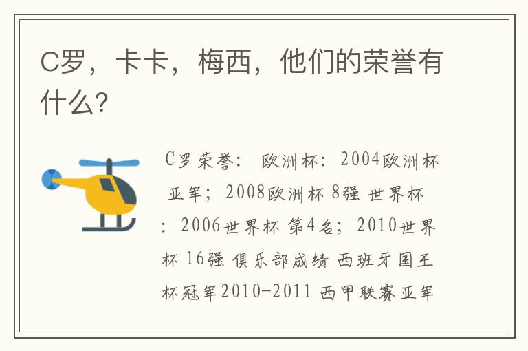 C罗,卡卡,梅西,他们的荣誉有什么?