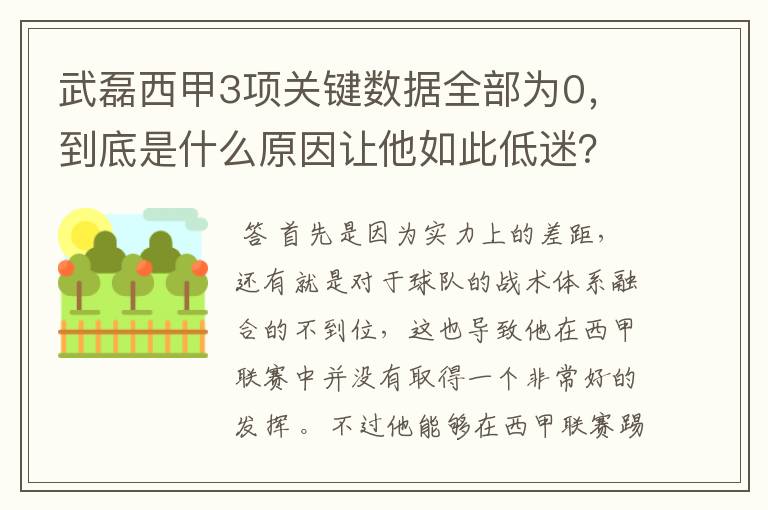 武磊西甲3项关键数据全部为0,到底是什么原因让他如此低迷?