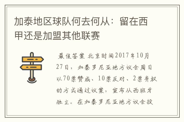 加泰地区球队何去何从:留在西甲还是加盟其他联赛