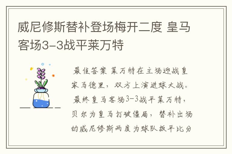 威尼修斯替补登场梅开二度 皇马客场3-3战平莱万特