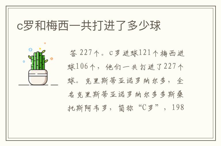 c罗和梅西一共打进了多少球