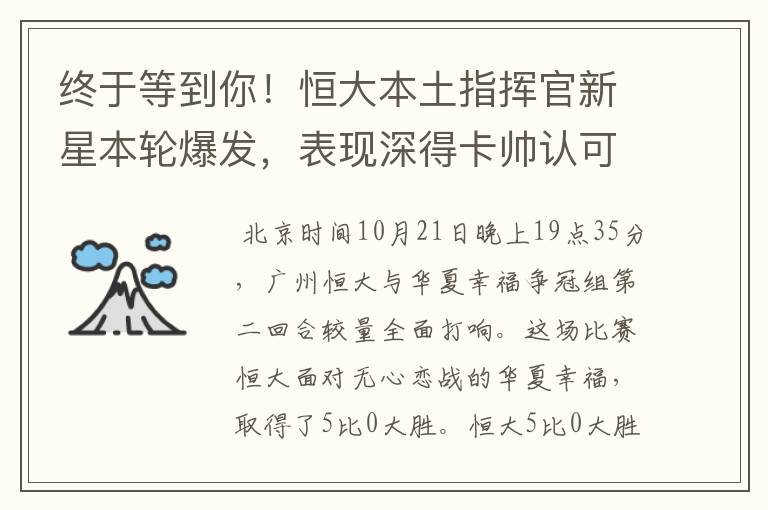 终于等到你!恒大本土指挥官新星本轮爆发,表现深得卡帅认可
