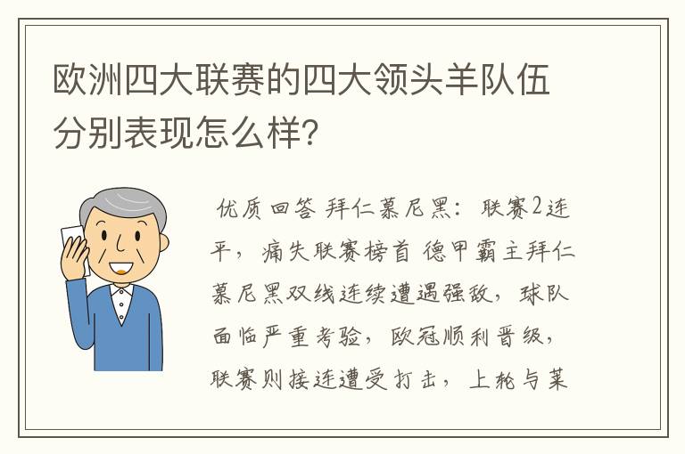 欧洲四大联赛的四大领头羊队伍分别表现怎么样?