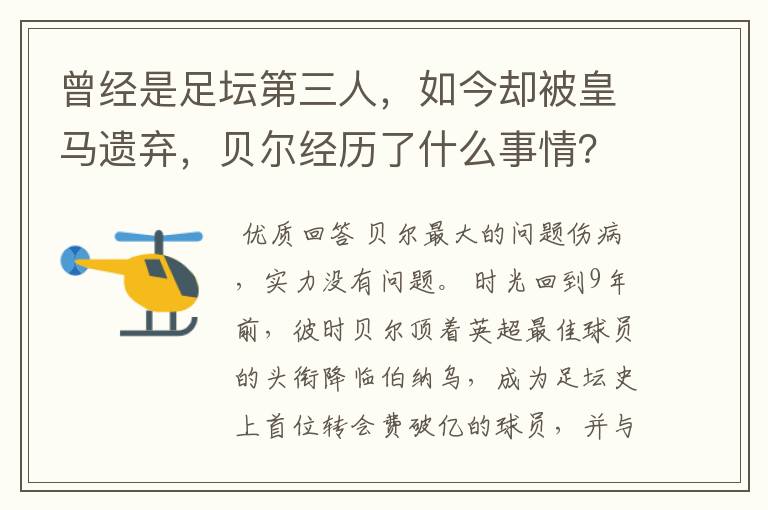 曾经是足坛第三人,如今却被皇马遗弃,贝尔经历了什么事情?