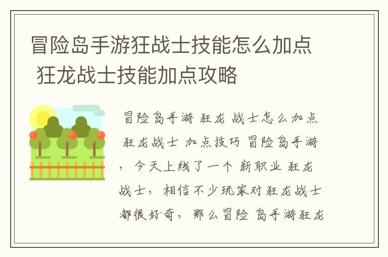 冒险岛手游狂战士技能怎么加点 狂龙战士技能加点攻略