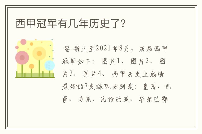 西甲冠军有几年历史了?