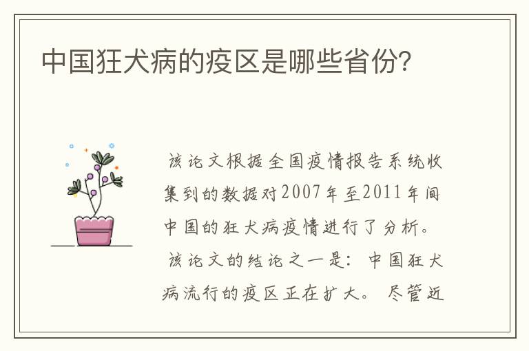 中国狂犬病的疫区是哪些省份?