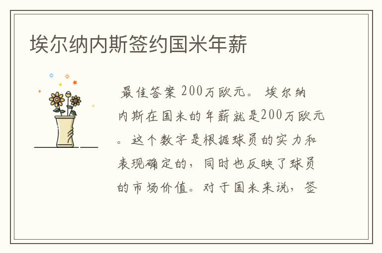 埃尔纳内斯签约国米年薪