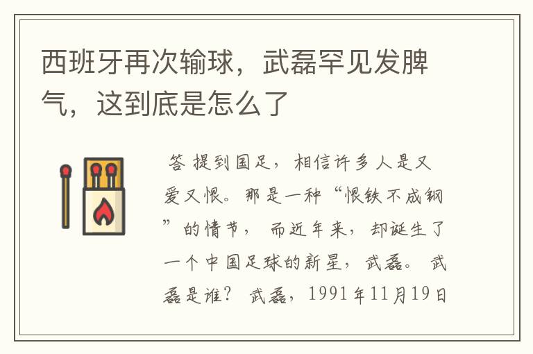 西班牙再次输球,武磊罕见发脾气,这到底是怎么了