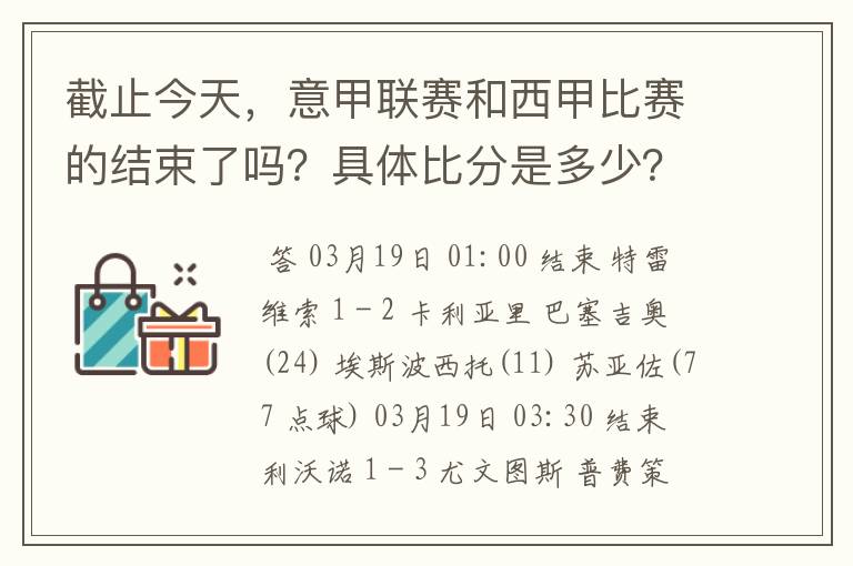 截止今天,意甲联赛和西甲比赛的结束了吗?具体比分是多少?
