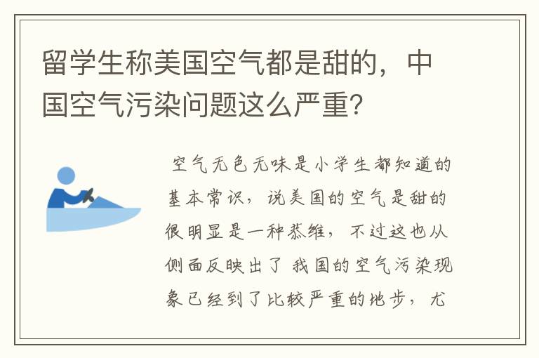 留学生称美国空气都是甜的,中国空气污染问题这么严重?