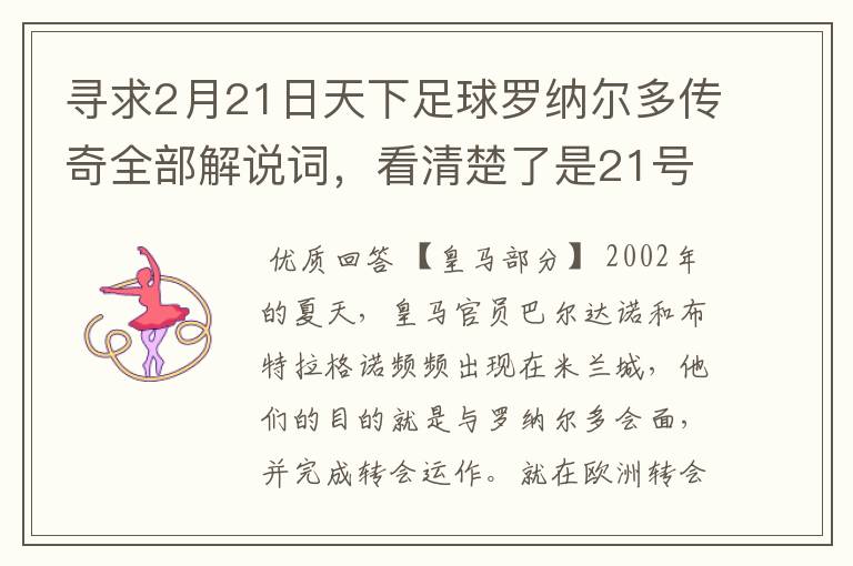 寻求2月21日天下足球罗纳尔多传奇全部解说词,看清楚了是21号的,国米巴萨皇马部分的全部要,最好是从头到