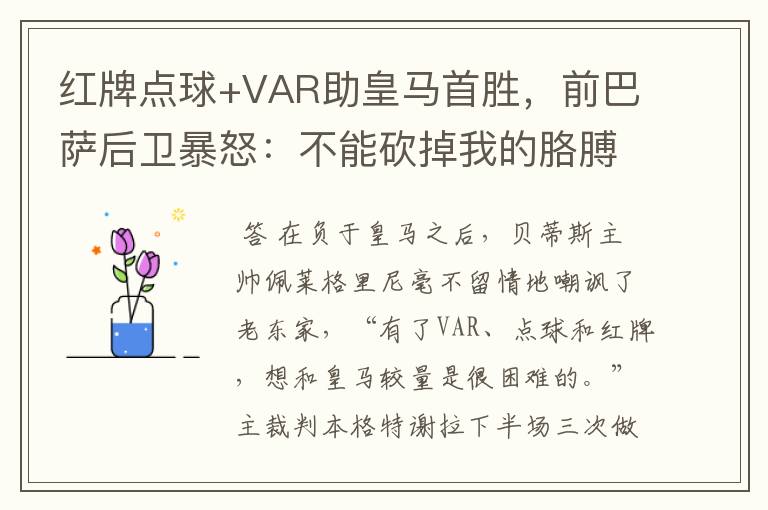 红牌点球+VAR助皇马首胜,前巴萨后卫暴怒:不能砍掉我的胳膊