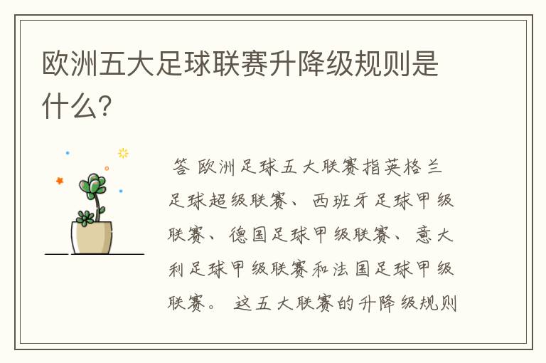 欧洲五大足球联赛升降级规则是什么?
