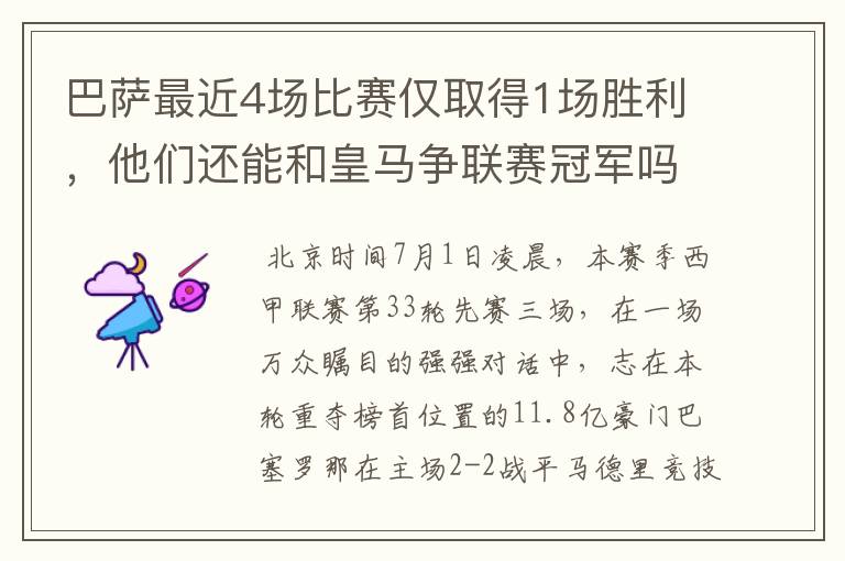 巴萨最近4场比赛仅取得1场胜利,他们还能和皇马争联赛冠军吗?