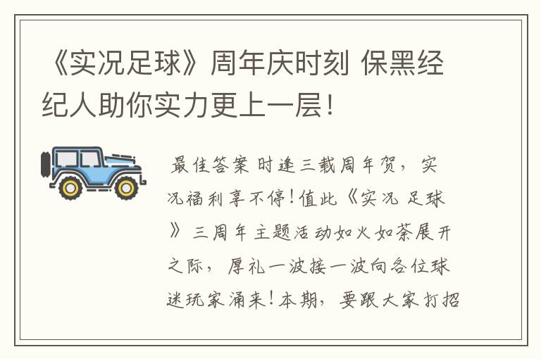 《实况足球》周年庆时刻 保黑经纪人助你实力更上一层!