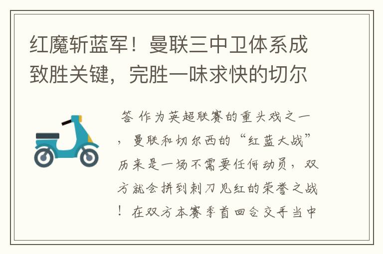 红魔斩蓝军!曼联三中卫体系成致胜关键,完胜一味求快的切尔西
