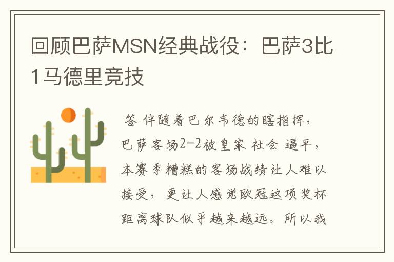 回顾巴萨MSN经典战役:巴萨3比1马德里竞技