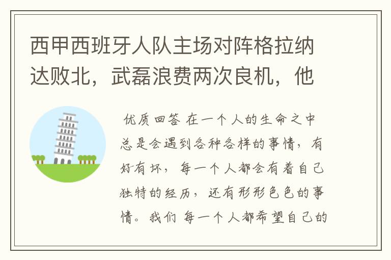 西甲西班牙人队主场对阵格拉纳达败北,武磊浪费两次良机,他出场的“良机”还会多吗?