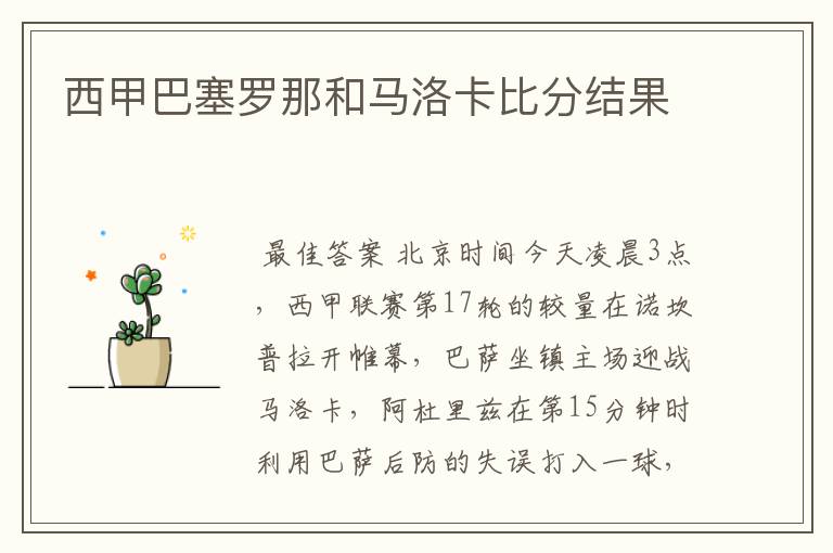 西甲巴塞罗那和马洛卡比分结果