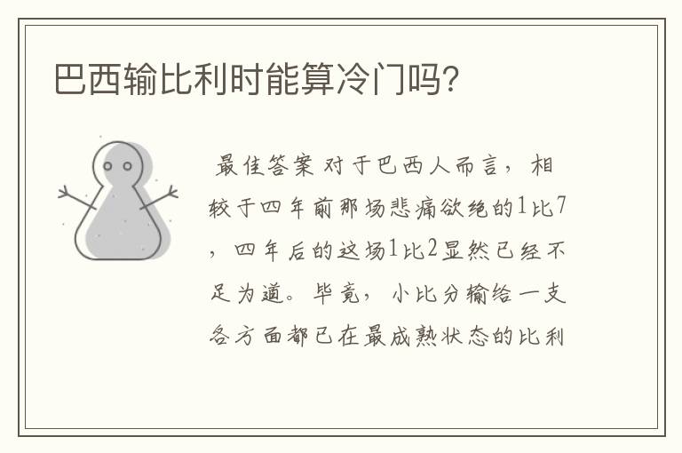 巴西输比利时能算冷门吗?