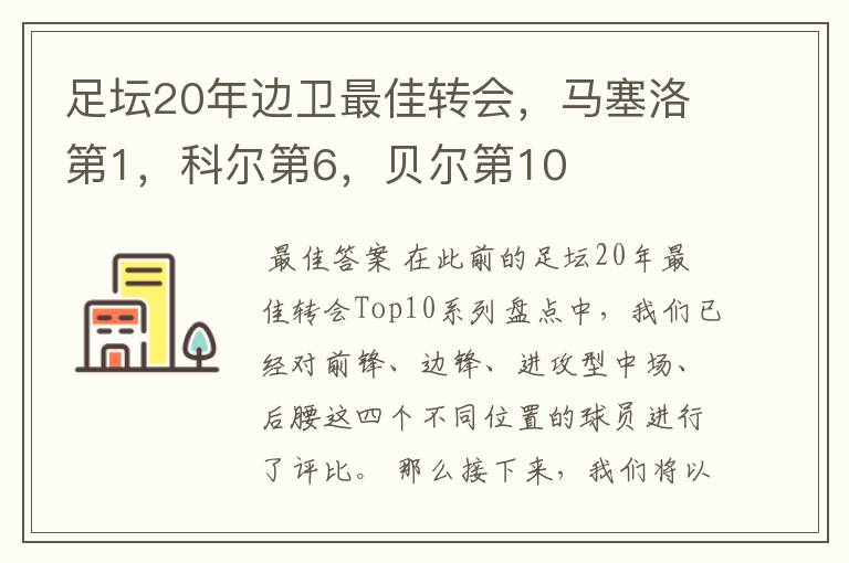 足坛20年边卫最佳转会,马塞洛第1,科尔第6,贝尔第10