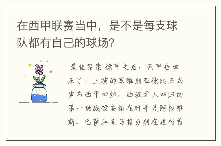 在西甲联赛当中,是不是每支球队都有自己的球场?