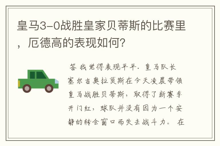 皇马3-0战胜皇家贝蒂斯的比赛里,厄德高的表现如何?