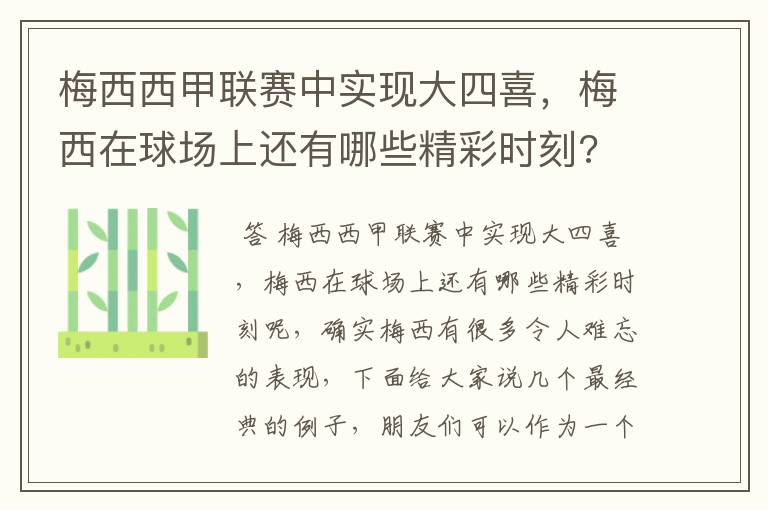 梅西西甲联赛中实现大四喜,梅西在球场上还有哪些精彩时刻?