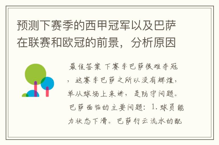 预测下赛季的西甲冠军以及巴萨在联赛和欧冠的前景,分析原因,骂街者必举报