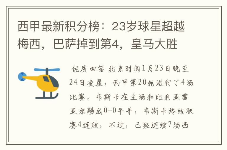 西甲最新积分榜:23岁球星超越梅西,巴萨掉到第4,皇马大胜