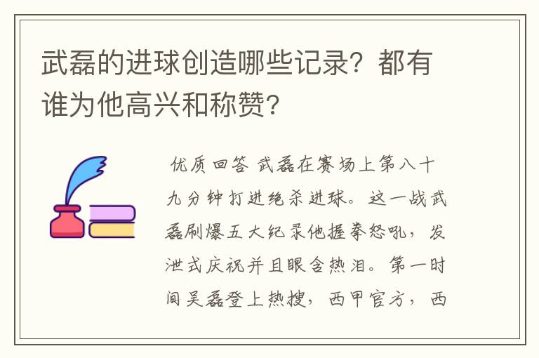 武磊的进球创造哪些记录?都有谁为他高兴和称赞?