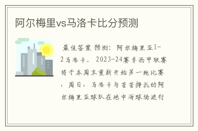 阿尔梅里vs马洛卡比分预测