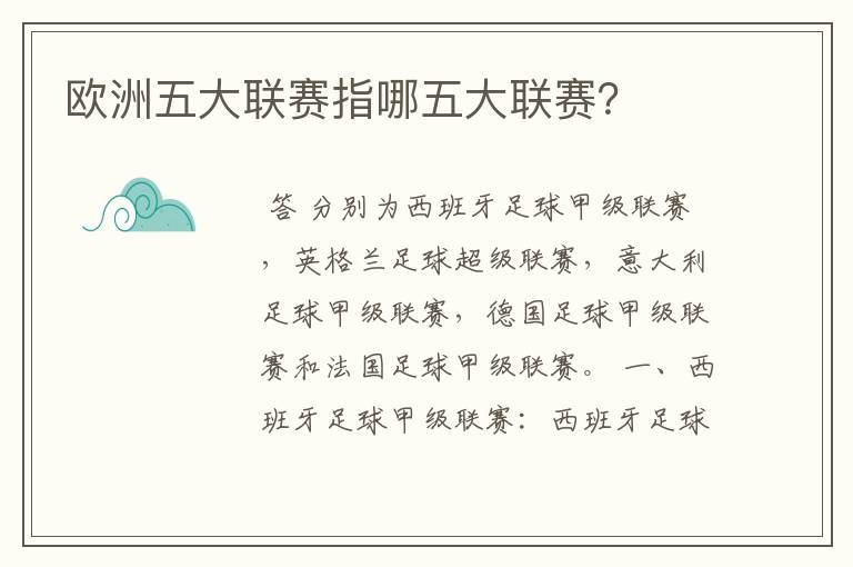 欧洲五大联赛指哪五大联赛?