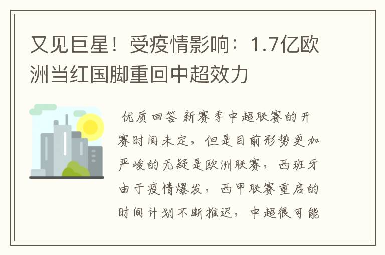 又见巨星!受疫情影响:1.7亿欧洲当红国脚重回中超效力