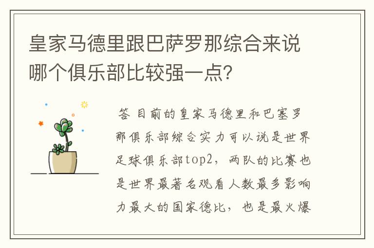 皇家马德里跟巴萨罗那综合来说哪个俱乐部比较强一点?