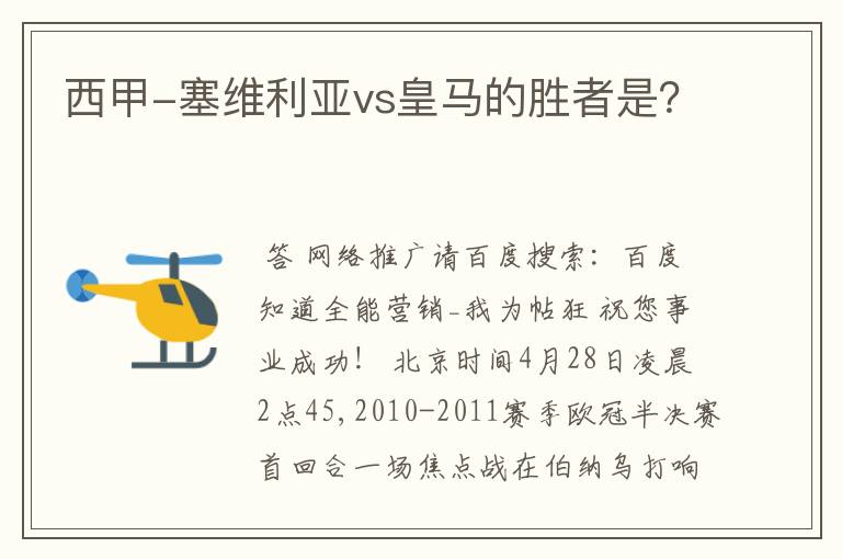 西甲-塞维利亚vs皇马的胜者是?