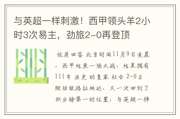 与英超一样刺激!西甲领头羊2小时3次易主,劲旅2-0再登顶