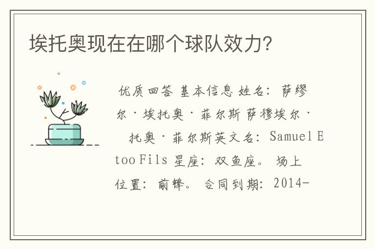 埃托奥现在在哪个球队效力?