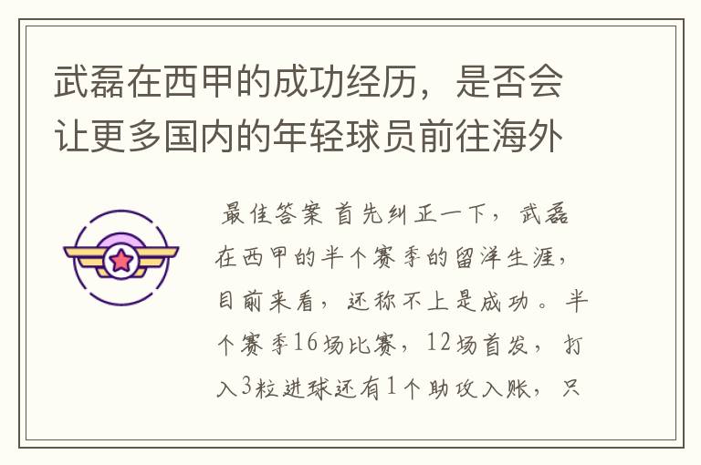 武磊在西甲的成功经历,是否会让更多国内的年轻球员前往海外踢球呢?