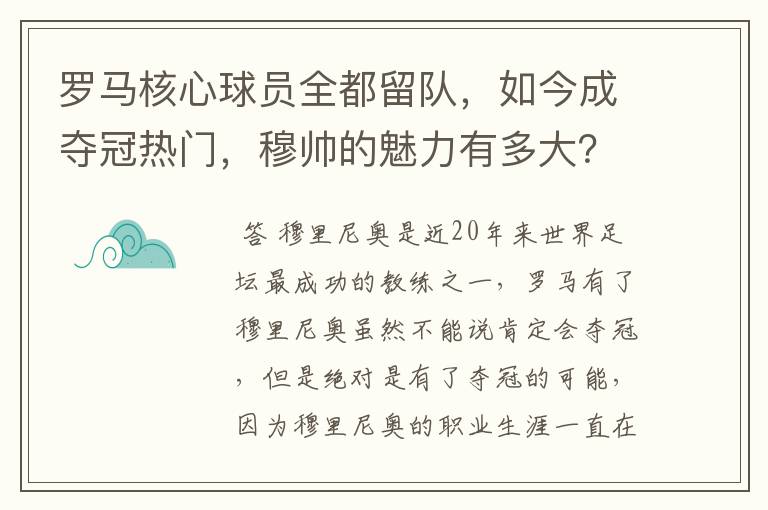 罗马核心球员全都留队,如今成夺冠热门,穆帅的魅力有多大?
