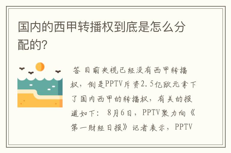 国内的西甲转播权到底是怎么分配的?