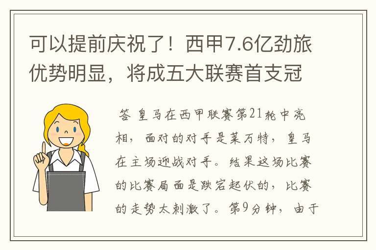 可以提前庆祝了!西甲7.6亿劲旅优势明显,将成五大联赛首支冠军阵容吗?