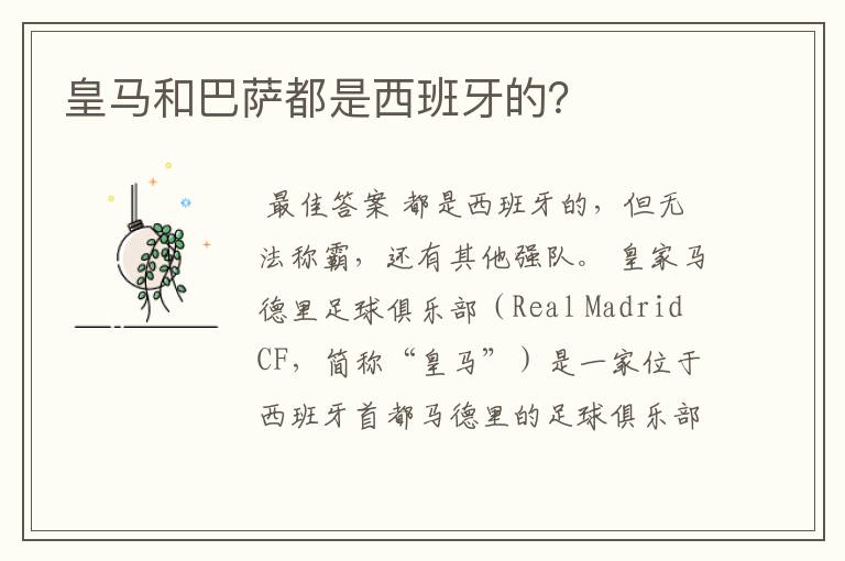 皇马和巴萨都是西班牙的?