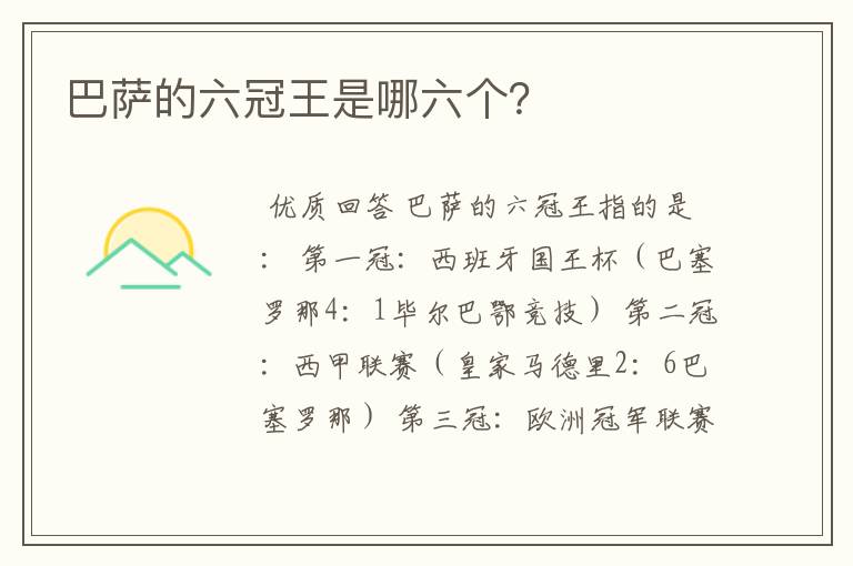 巴萨的六冠王是哪六个?