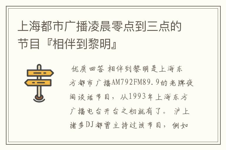 上海都市广播凌晨零点到三点的节目『相伴到黎明』