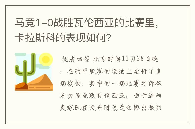 马竞1-0战胜瓦伦西亚的比赛里,卡拉斯科的表现如何?