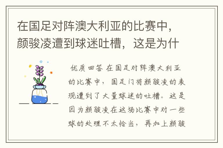 在国足对阵澳大利亚的比赛中,颜骏凌遭到球迷吐槽,这是为什么?