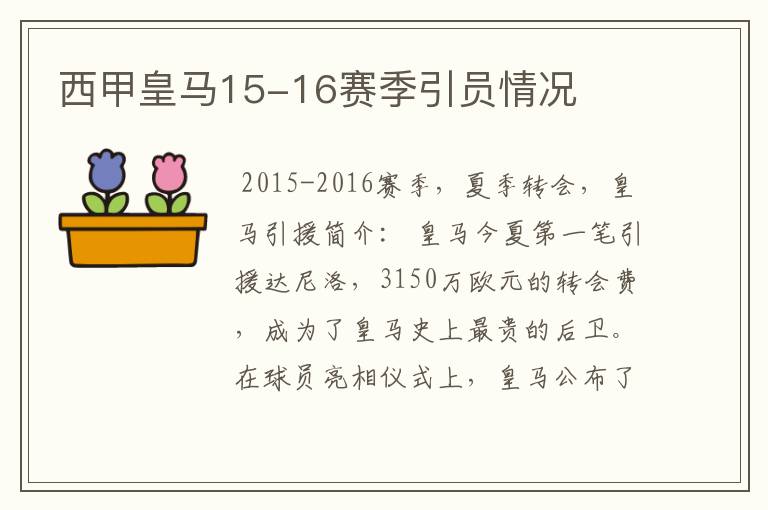 西甲皇马15-16赛季引员情况